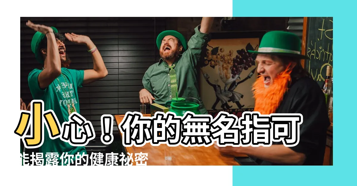 【手指無名指】小心！你的無名指可能揭露你的健康秘密