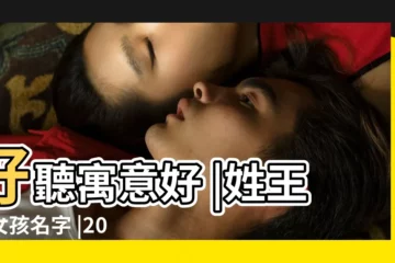 【姓王女生名字簡單】好聽寓意好 |姓王的女孩名字 |2022年王姓女孩名 |