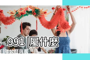 【1991年農曆2月28】1991 |屬什麼生肖 |年公曆與農曆日期對照表 |