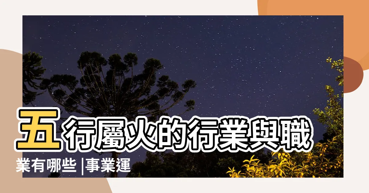 【五行屬火 行業】五行屬火的行業與職業有哪些 |事業運喜歡火的人適合的行業 |五行事業屬性 |