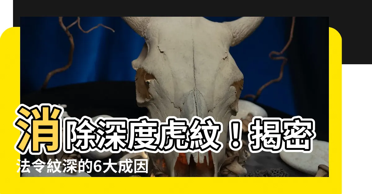 【虎紋深】消除深度虎紋！揭密法令紋深的6大成因+網絡熱門5招按摩