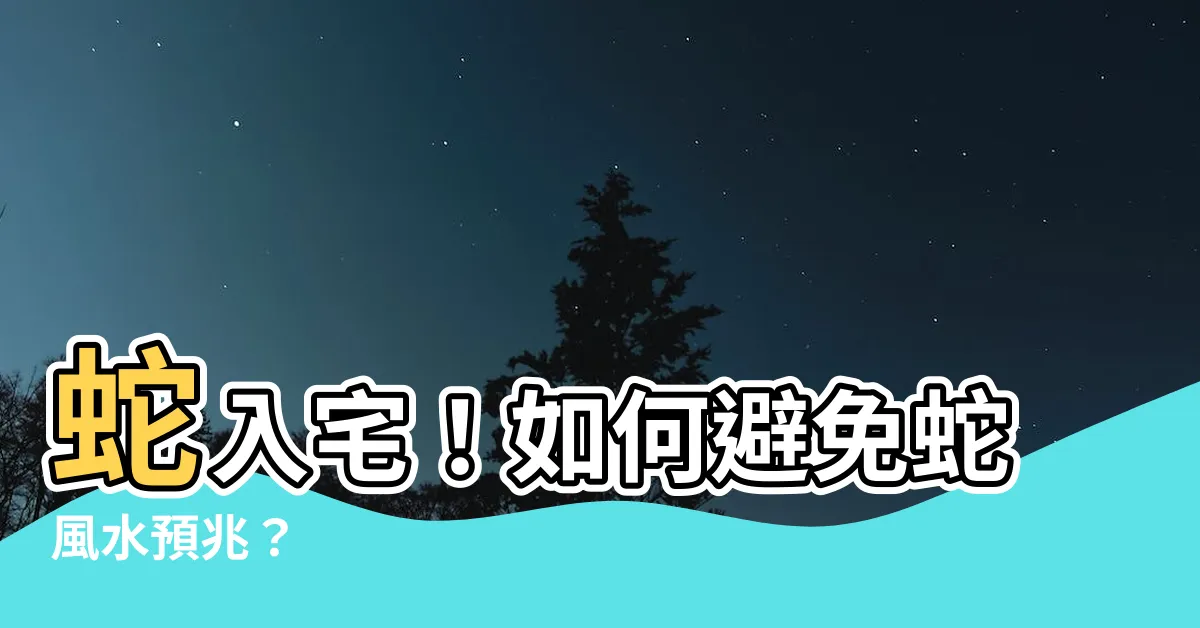 【蛇入宅】蛇入宅!如何避免蛇風水預兆?