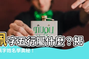 【珮五行】珮字五行屬什麼？揭開珮字姓名學奧秘！
