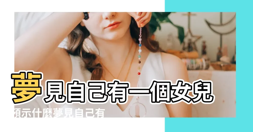 夢見自己有一個女兒預示什麼夢見自己有一個女兒有什麼徵兆 |夢見自己有個女兒是怎麼回事 |做夢到女朋友生女兒 |【女朋友夢到自己有女兒】