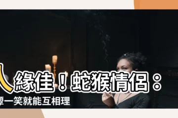 【蛇 猴】人緣佳！蛇猴情侶：一顰一笑就能互相理解