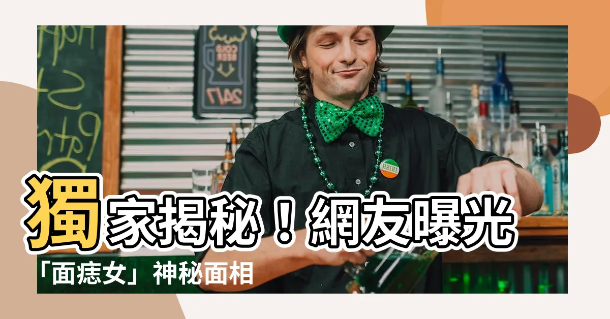 【面痣女】獨家揭秘！網友曝光「面痣女」神秘面相學，驚人預言全城瘋傳！