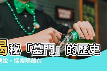【墓門】揭秘「墓門」的歷史與傳説，探索隱藏在石板後的千年之謎
