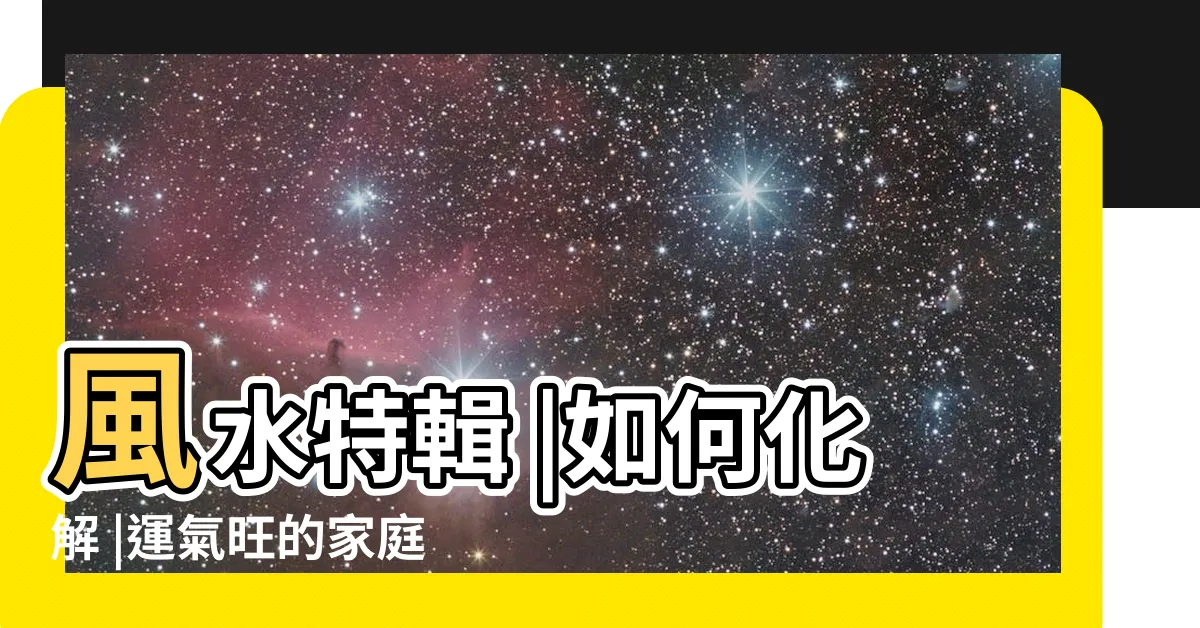 【日光燈刀煞】風水特輯 |如何化解 |運氣旺的家庭 |