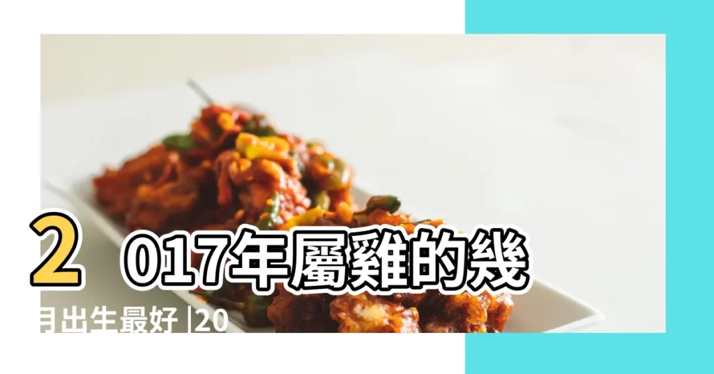 2017年屬雞的幾月出生最好 |2017年10月19日甲子時屬雞的男人姻緣愛情運勢 |2017年10月19日子時出生屬雞的女人是什麼命 |【2017年屬雞10月19】