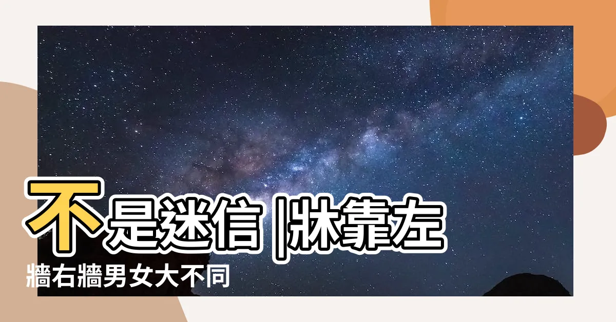 【牀單邊靠牆】不是迷信 |牀靠左牆右牆男女大不同 |牀的擺放有技巧 |
