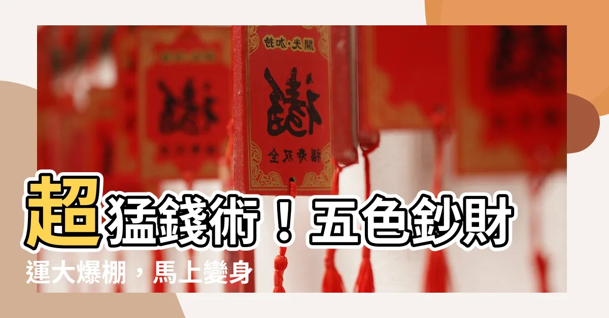 【五色鈔】超猛錢術！五色鈔財運大爆棚，馬上變身移動財庫！