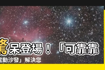 【可靠牆電動沙發】驚呆登場！「可靠靠牆電動沙發」解決您的收納煩惱