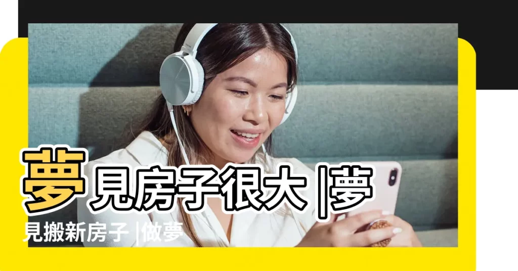 夢見房子很大 |夢見搬新房子 |做夢夢見很多新房子好不好 |【夢見全部都是新房子】