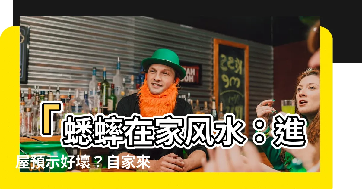 【蟋蟀在家風水】「蟋蟀在家風水：進屋預示好壞？自家來客又有何影響？」