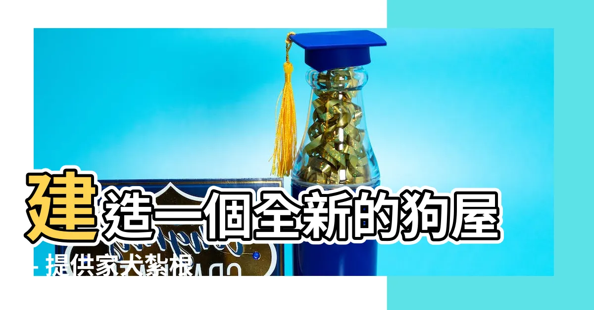 【建狗】建造一個全新的狗屋 - 提供家犬紮根的綠色舒適空間！