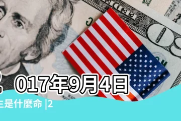【2017年9月4出生的五行】2017年9月4日出生是什麼命 |2017年9月4日出生的人五行缺什麼 |王乃用説 |