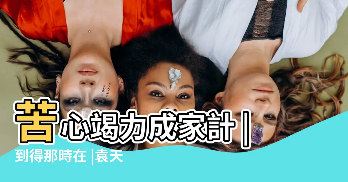 【利上近貴有福有祿之命 「此命終身運不通，勞勞作事盡皆空；苦心竭力成家計，到得那時在夢中」】苦心竭力成家計 |到得那時在 |袁天罡稱骨歌 |