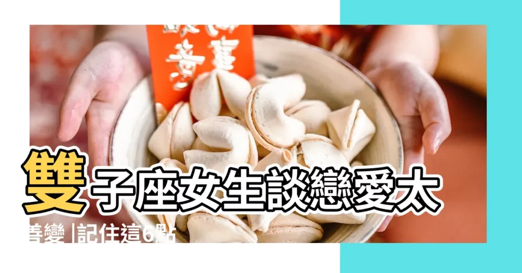 雙子座女生談戀愛太善變 |記住這6點 |雙子座女生的戀愛模式是怎樣的 |【雙子座女生怎麼對待愛情】