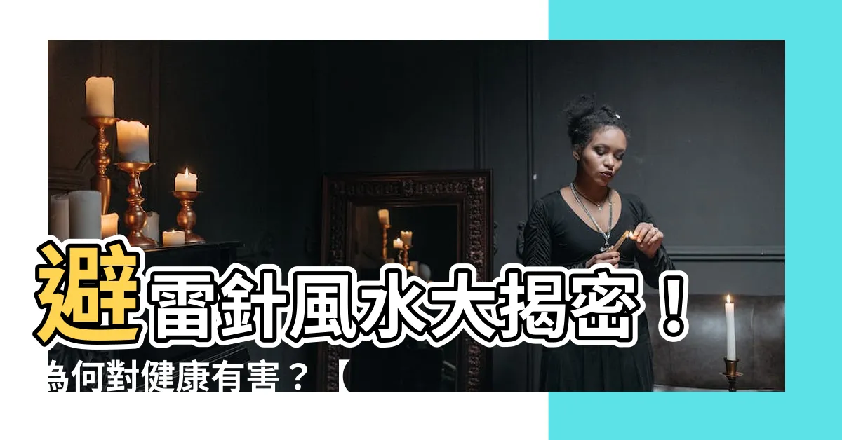 【避雷針風水】避雷針風水大揭密！為何對健康有害？【FB直播教室】
