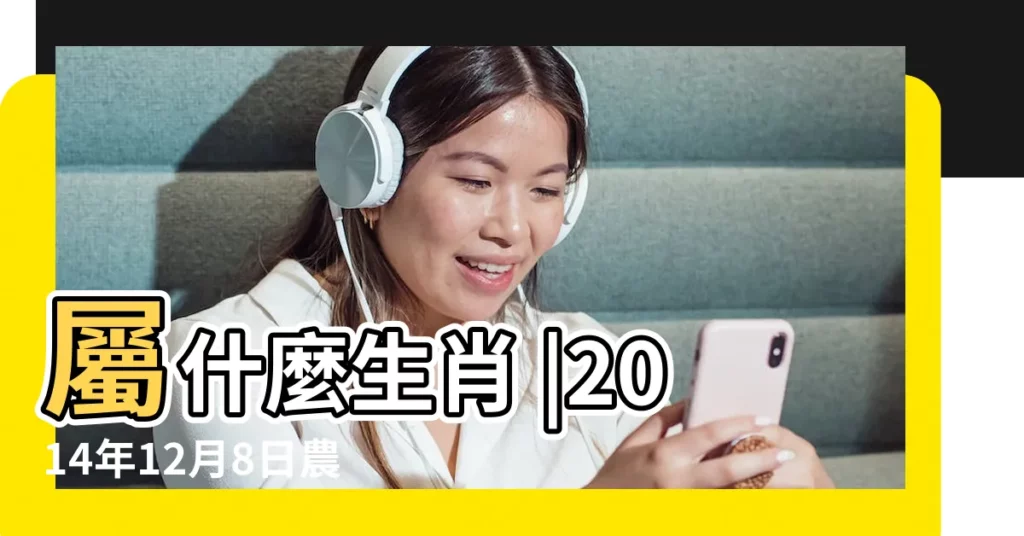 屬什麼生肖 |2014年12月8日農曆多少號 |公曆2014年12月8日是農曆幾月幾號 |【2014年12月8日是農曆】