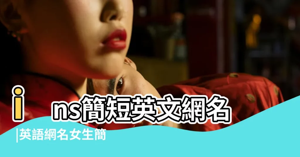 ins簡短英文網名 |英語網名女生簡單氣質帶翻譯 |150個ins超火英文網名有深意 |【有深意的英文網名女生網名】