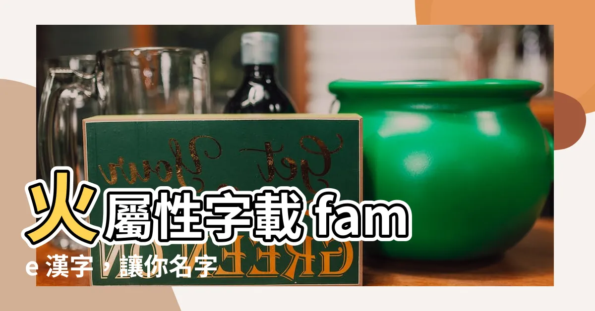【火屬性 字】火屬性字載 fame 漢字，讓你名字/企業名一鳴驚人！