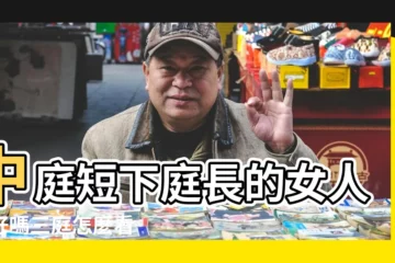 【下庭長女人面相】中庭短下庭長的女人命好嗎三庭怎麼看 |中庭短下庭長的女人命運 |中庭短的人命運如何下庭長的人運勢好嗎 |