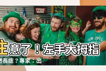 【左手大拇指突然長痣】注意了！左手大拇指突然長痣？專家：出現這位置財運亨通