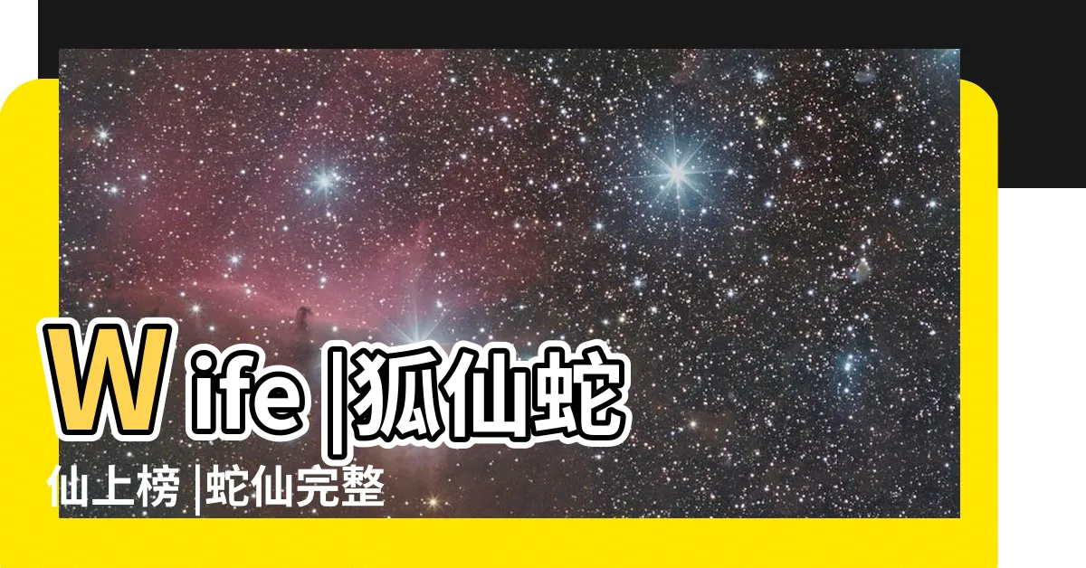 【蛇仙】Wife |狐仙蛇仙上榜 |蛇仙完整版在線免費閲讀 |