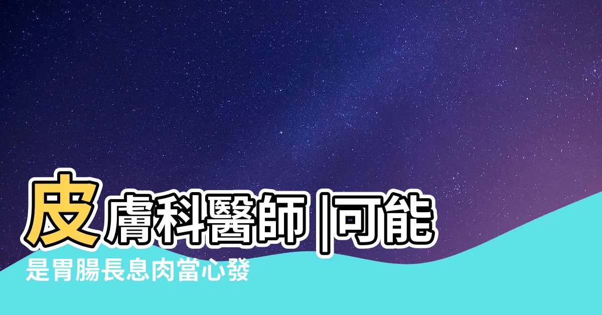【皮膚長黑點】皮膚科醫師 |可能是胃腸長息肉當心發生癌變 |皮膚突然出現的黑點是黑色素細胞癌嗎 |