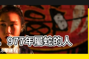 【1977年屬蛇人2018年運勢】1977年屬蛇的人2018年運程 |1977年出生的屬蛇人2018年運勢完整版 |1977年屬蛇的人2018年運勢及運程大全 |