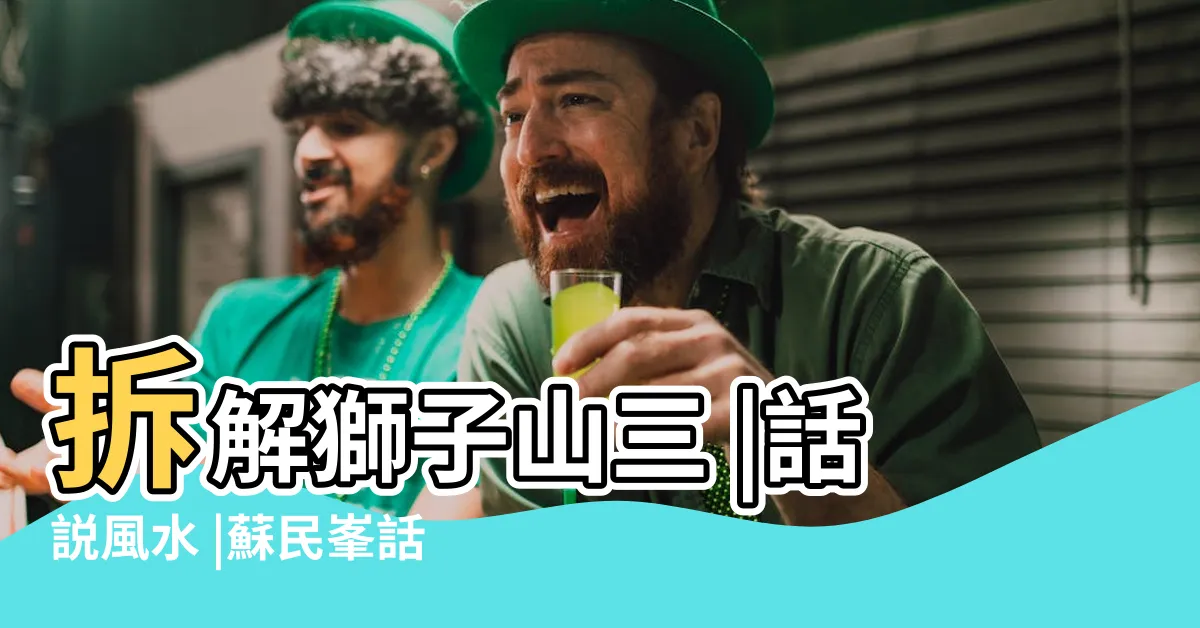 【獅子山 風水】拆解獅子山三 |話説風水 |蘇民峯話你知太平山山頂同港島運勢 |