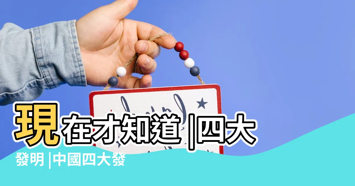 【羅盤 發明】現在才知道 |四大發明 |中國四大發明 |