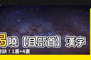 【且部首】揭曉【且部首】漢字大秘訣！1畫+4畫就能輕鬆尋找