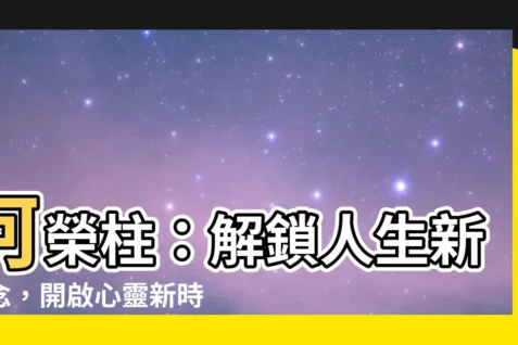 【何榮柱】何榮柱:解鎖人生新觀念,開啟心靈新時代!