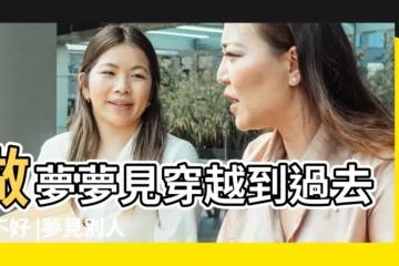 【周公解夢大全查詢夢見跨過去】做夢夢見穿越到過去好不好 |夢見別人從我身上跨過去 |夢見跨過很多綜合交錯層疊的樓梯 |