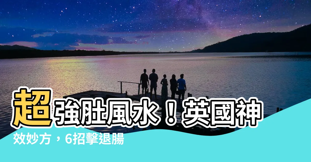 【肚風水】超強肚風水！英國神效妙方，6招擊退腸痛不適