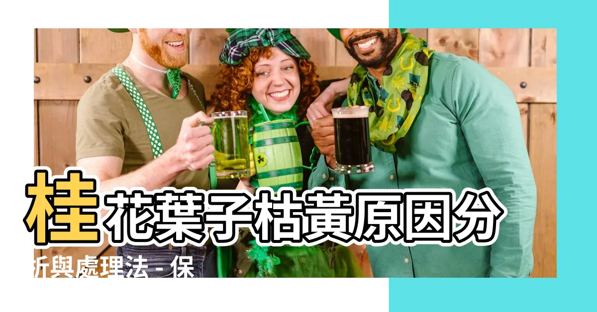【桂花葉子 枯黃 原因】桂花葉子枯黃原因分析與處理法 - 保證你的桂花樹永葆翠綠