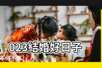 【屬雞潤6月結婚好嗎】2023結婚好日子 |你不得不信 |麥玲玲擇宜嫁娶結婚吉日 |