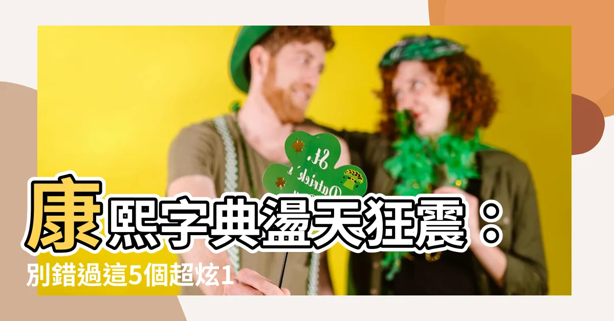 【12劃屬水的字】康熙字典盪天狂震：別錯過這5個超炫12劃屬水的神字！