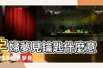 【孕婦夢到拿鑰匙開門】孕婦夢見鑰匙什麼意思 |懷孕的人夢見拿鑰匙 |懷孕夢見鎖上掛着鑰匙是什麼意思孕婦夢見鎖和鑰匙開開鎖 |