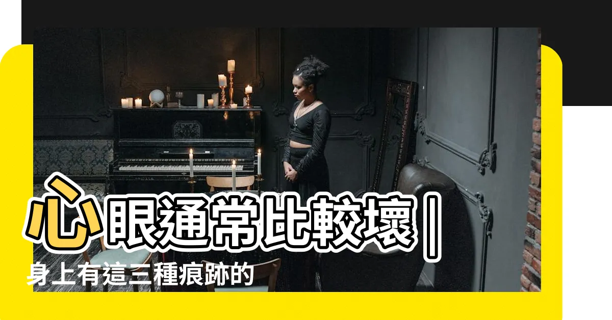 【菩薩做記號】心眼通常比較壞 |身上有這三種痕跡的 |菩薩告訴你 |