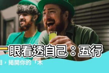 【木 形】一眼看透自己：五行面相，揭開你的「木形」性格秘密！