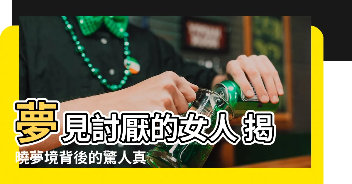 【夢見討厭的女人】夢見討厭的女人 揭曉夢境背後的驚人真相