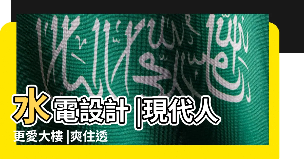 【透天陰井用途】水電設計 |現代人更愛大樓 |爽住透天30年 |
