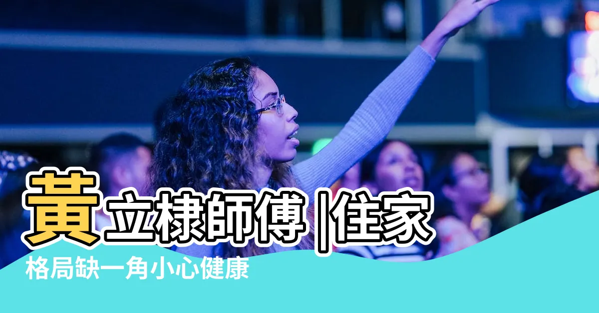 【缺角 風水】黃立棣師傅 |住家格局缺一角小心健康亮紅燈 |風水快棣 |