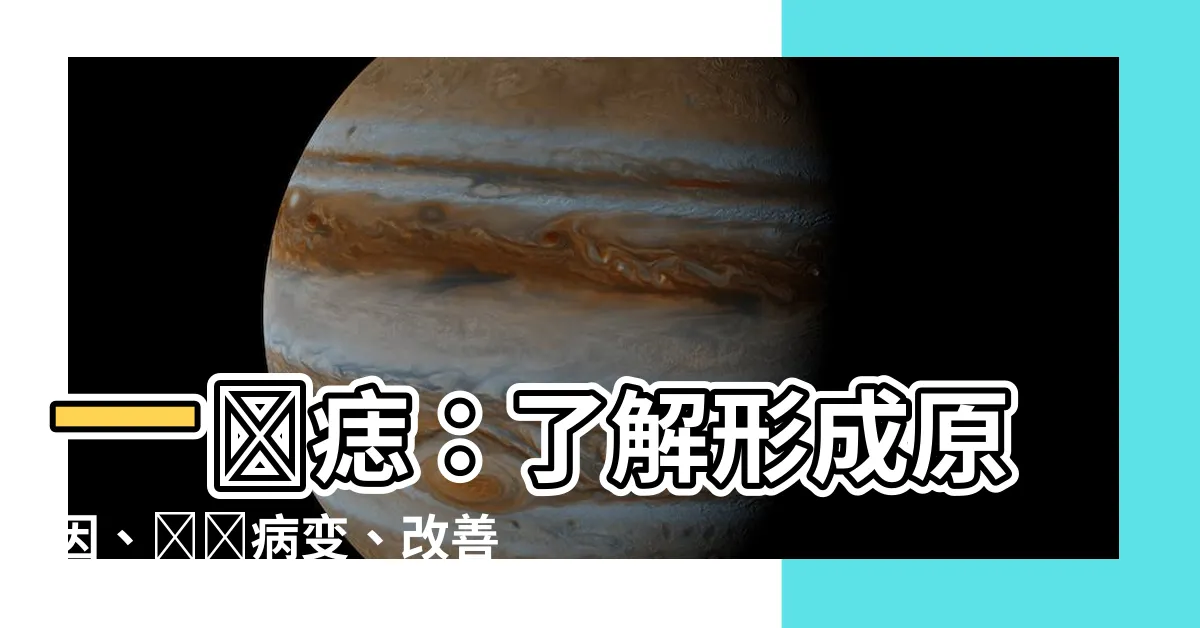 【一顆痣】一顆痣：瞭解形成原因、識別病變、改善方法，保護你的皮膚