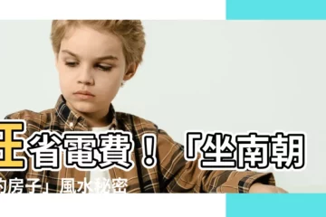 【座南朝北的房子】狂省電費！「坐南朝北的房子」風水秘密大公開