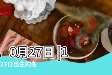 【生日是10月27日的明星】10月27日 |10月27日出生的名人明星有哪些 |哪些名人在這一天出生 |