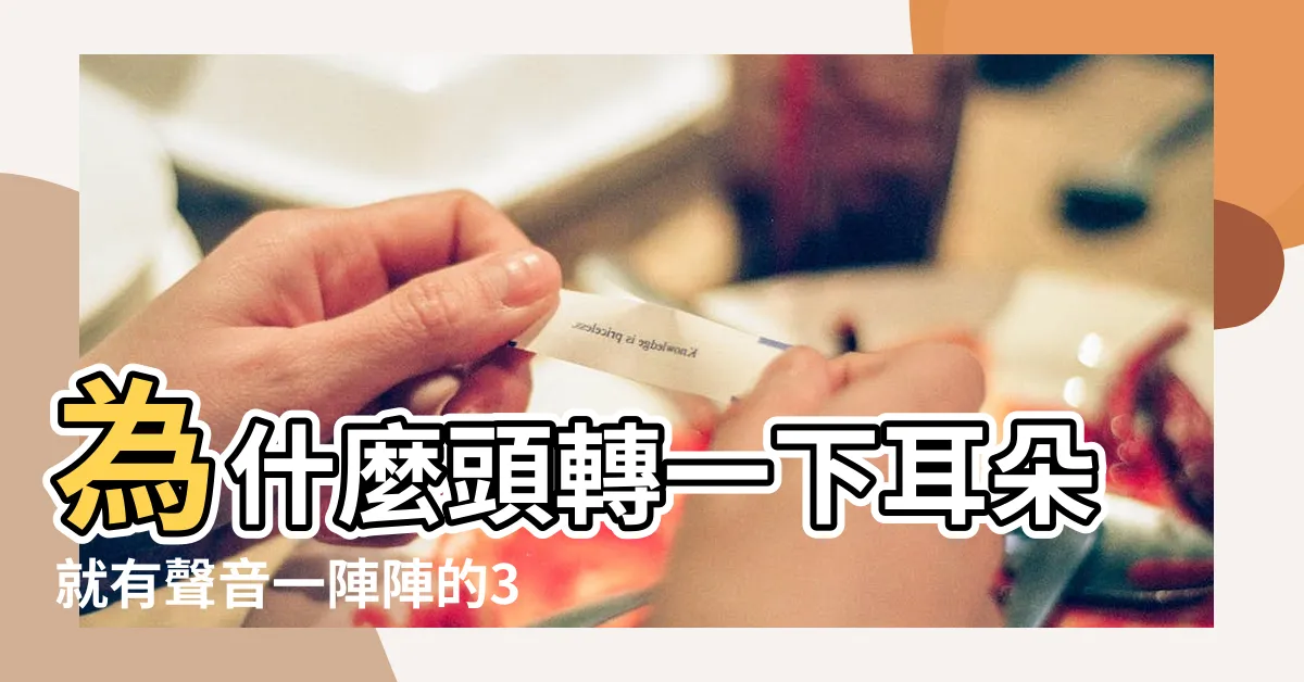 【頭轉動耳朵有聲音】為什麼頭轉一下耳朵就有聲音一陣陣的3天了 |右耳朵裏有響聲會隨着頭的轉動發生聲音怎麼回事 |耳內異聲 |